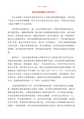 老兵退伍大会致辞