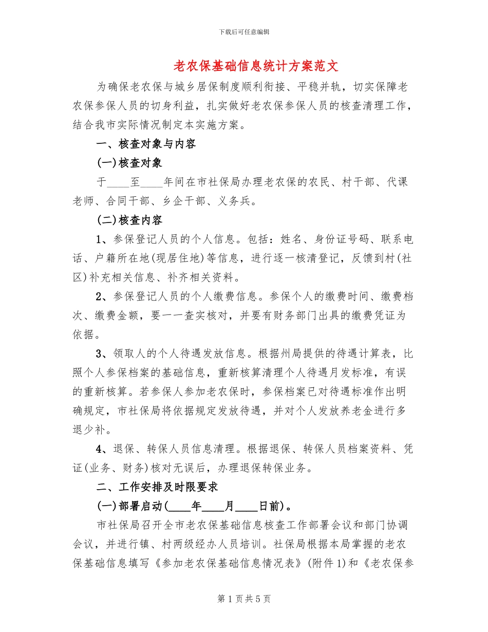 老农保基础信息统计方案范文_第1页
