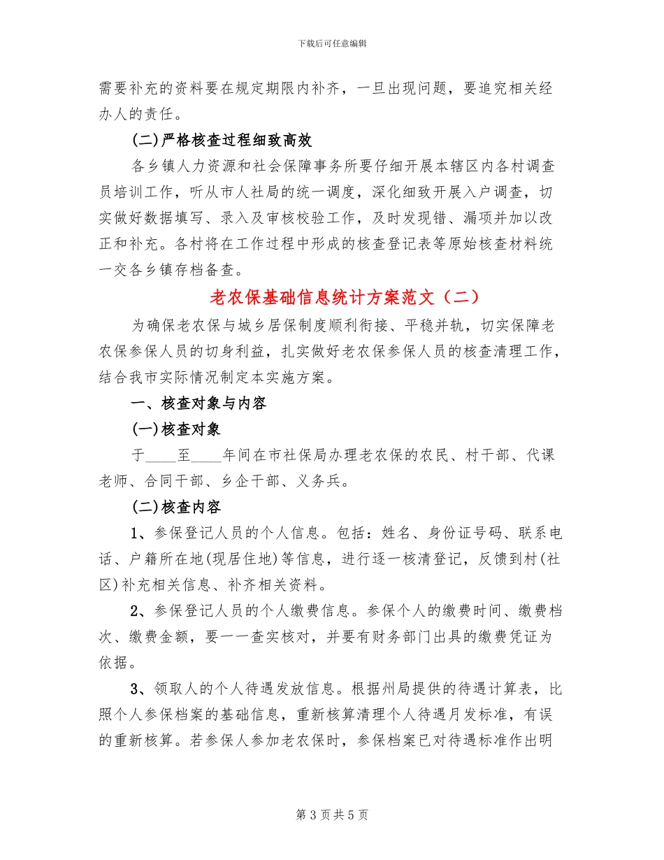 老农保基础信息统计方案范文_第3页