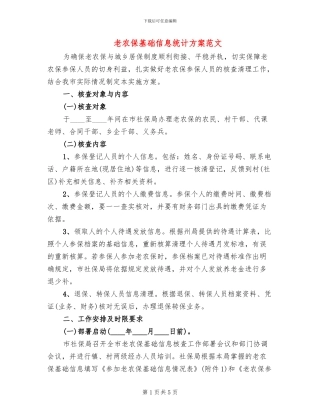 老农保基础信息统计方案范文