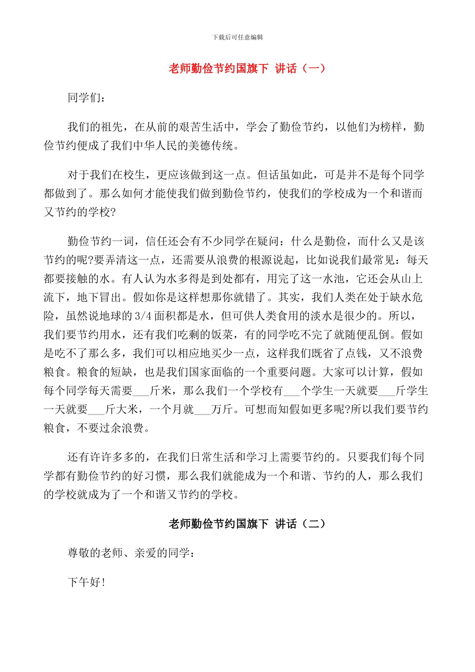 老师勤俭节约国旗下讲话_第1页