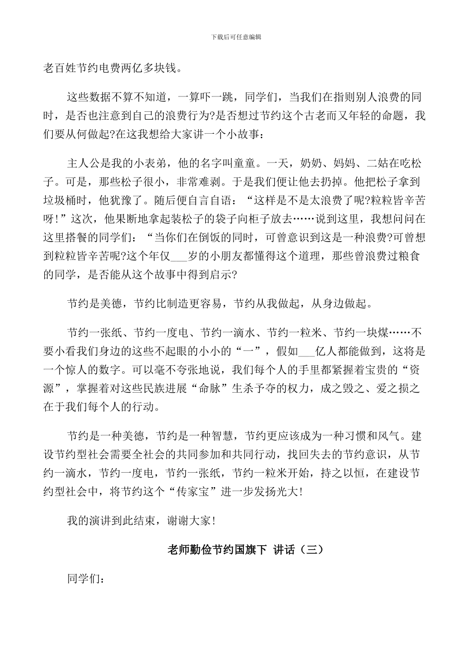 老师勤俭节约国旗下讲话_第3页