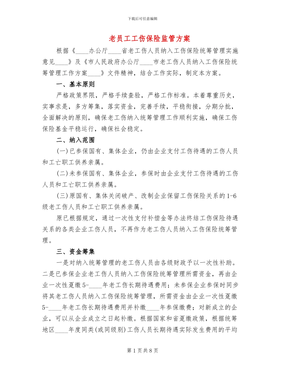 老员工工伤保险监管方案_第1页