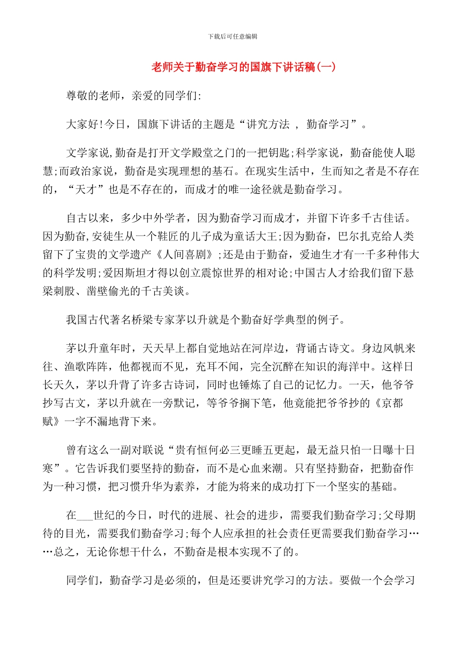 老师关于勤奋学习的国旗下讲话稿_第1页