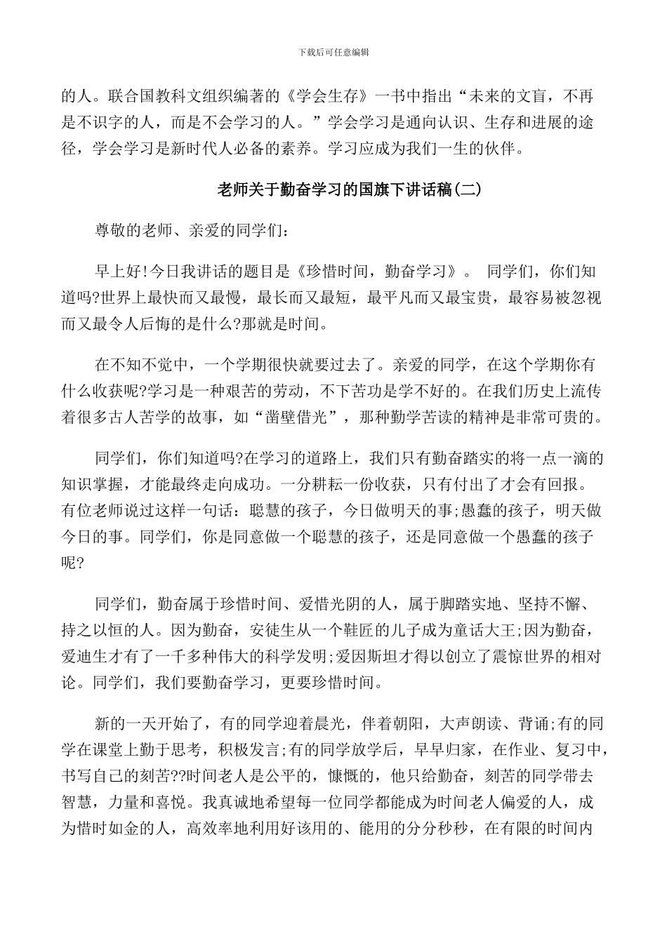 老师关于勤奋学习的国旗下讲话稿_第2页