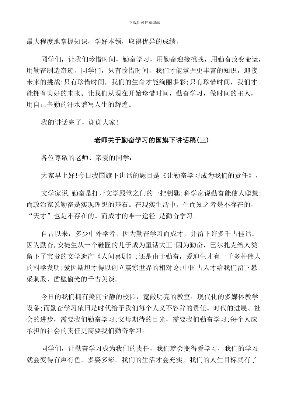 老师关于勤奋学习的国旗下讲话稿_第3页