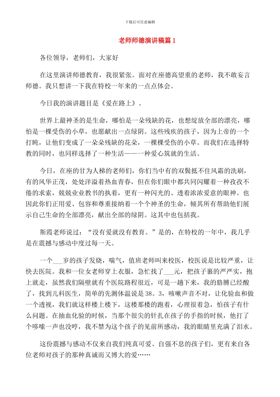 老师师德演讲稿篇_第1页