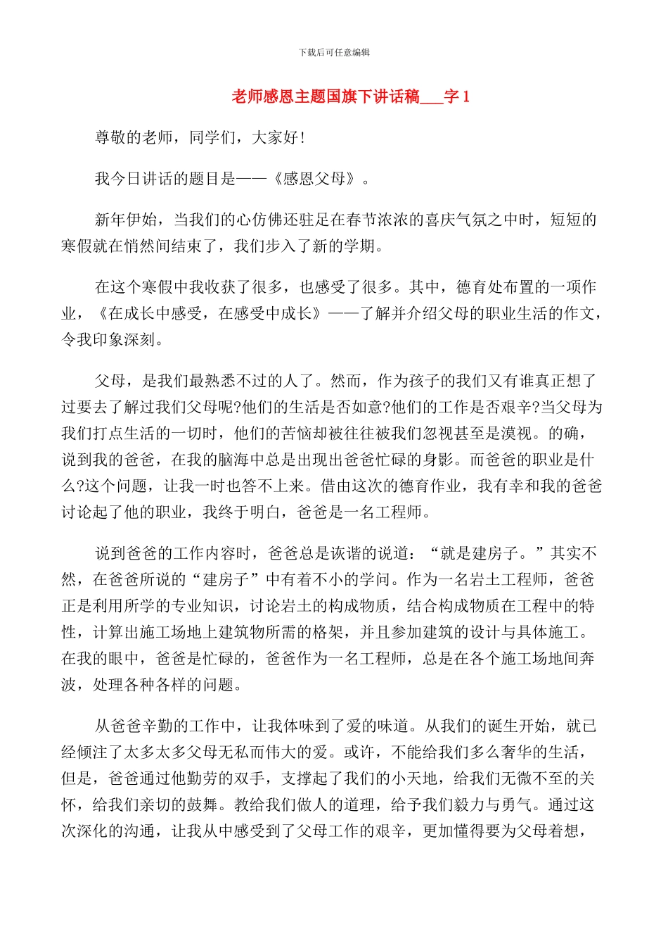 老师感恩主题国旗下讲话稿_第1页