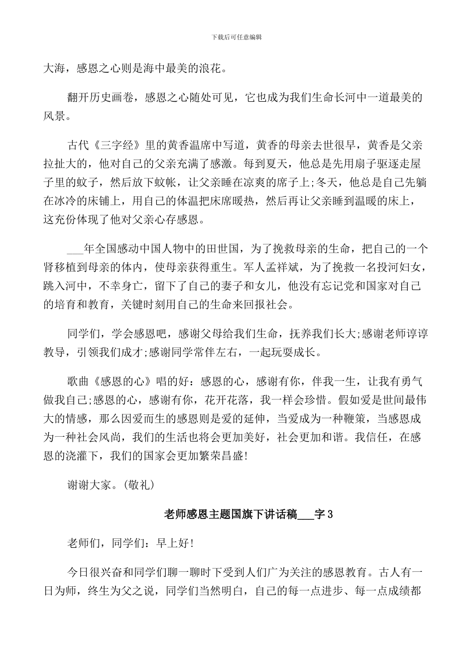 老师感恩主题国旗下讲话稿_第3页