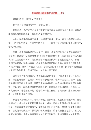 老师感恩主题国旗下讲话稿