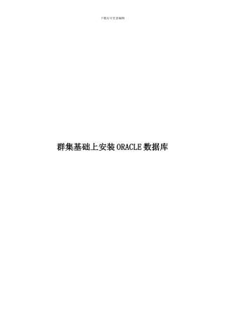 群集基础上安装ORACLE数据库讲义
