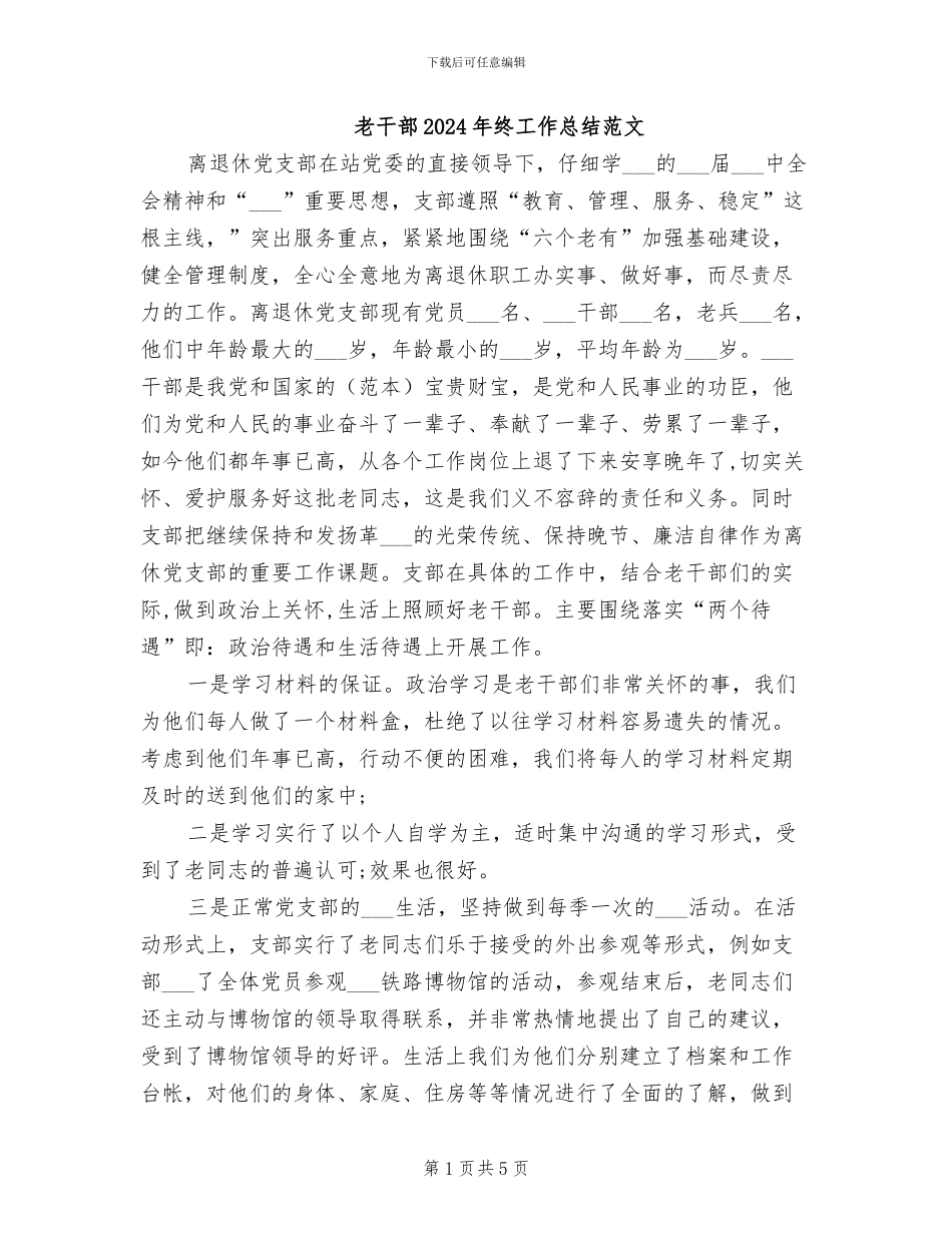 老干部2024年终工作总结范文_第1页