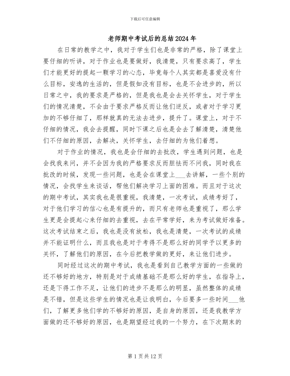 老师期中考试后的总结2024年_第1页