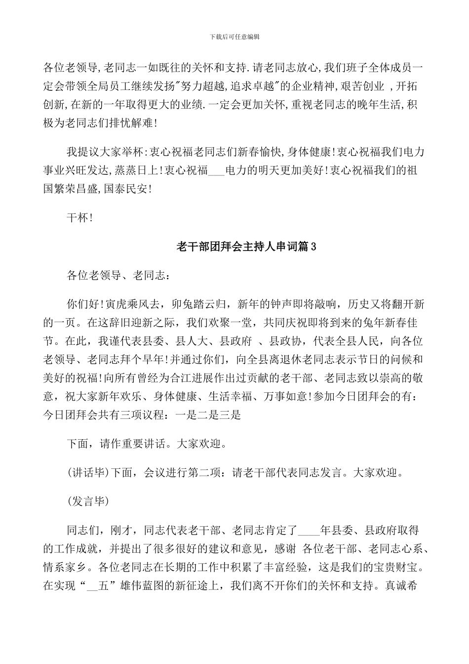 老干部团拜会主持人串词_第3页