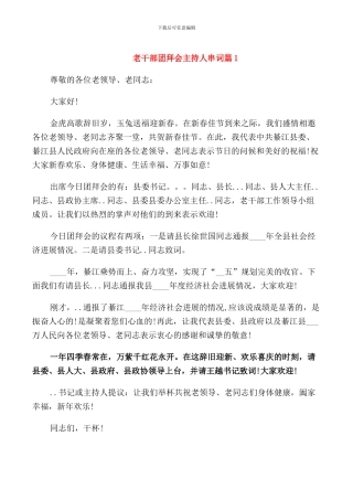 老干部团拜会主持人串词