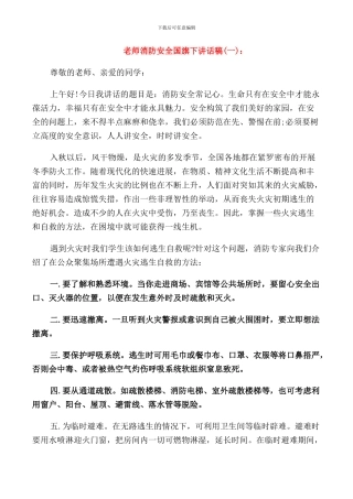 老师消防安全国旗下讲话稿