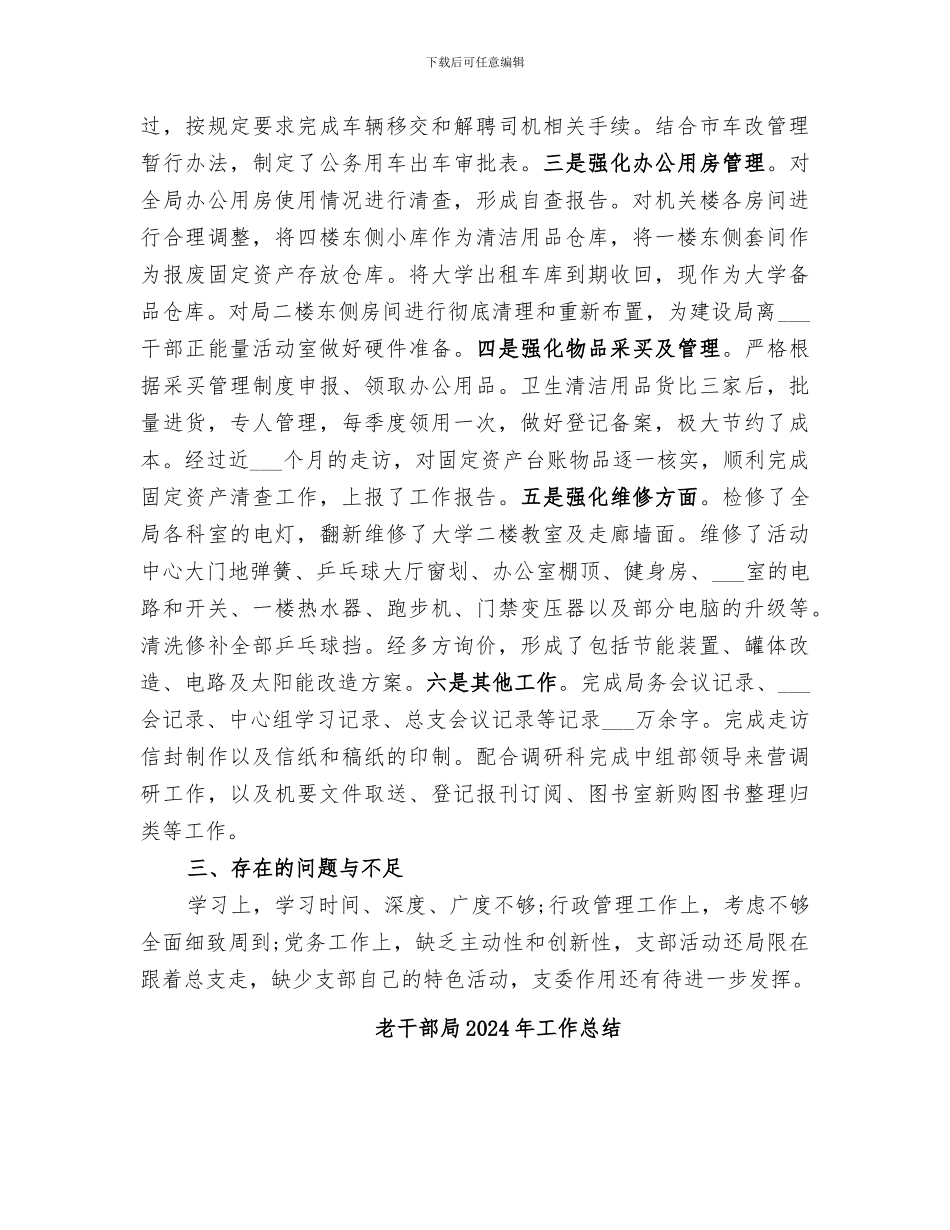 老干部局2024年个人工作总结_第3页