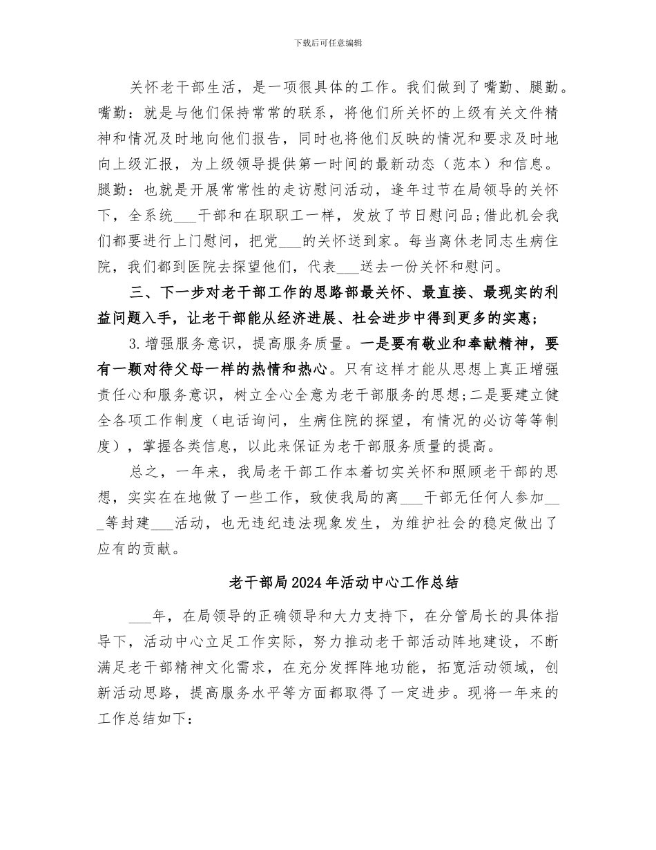 老干部局2024年度工作总结_第3页