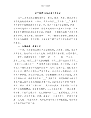 老干部局2024年度工作总结