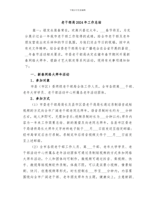 老干部局2024年工作总结