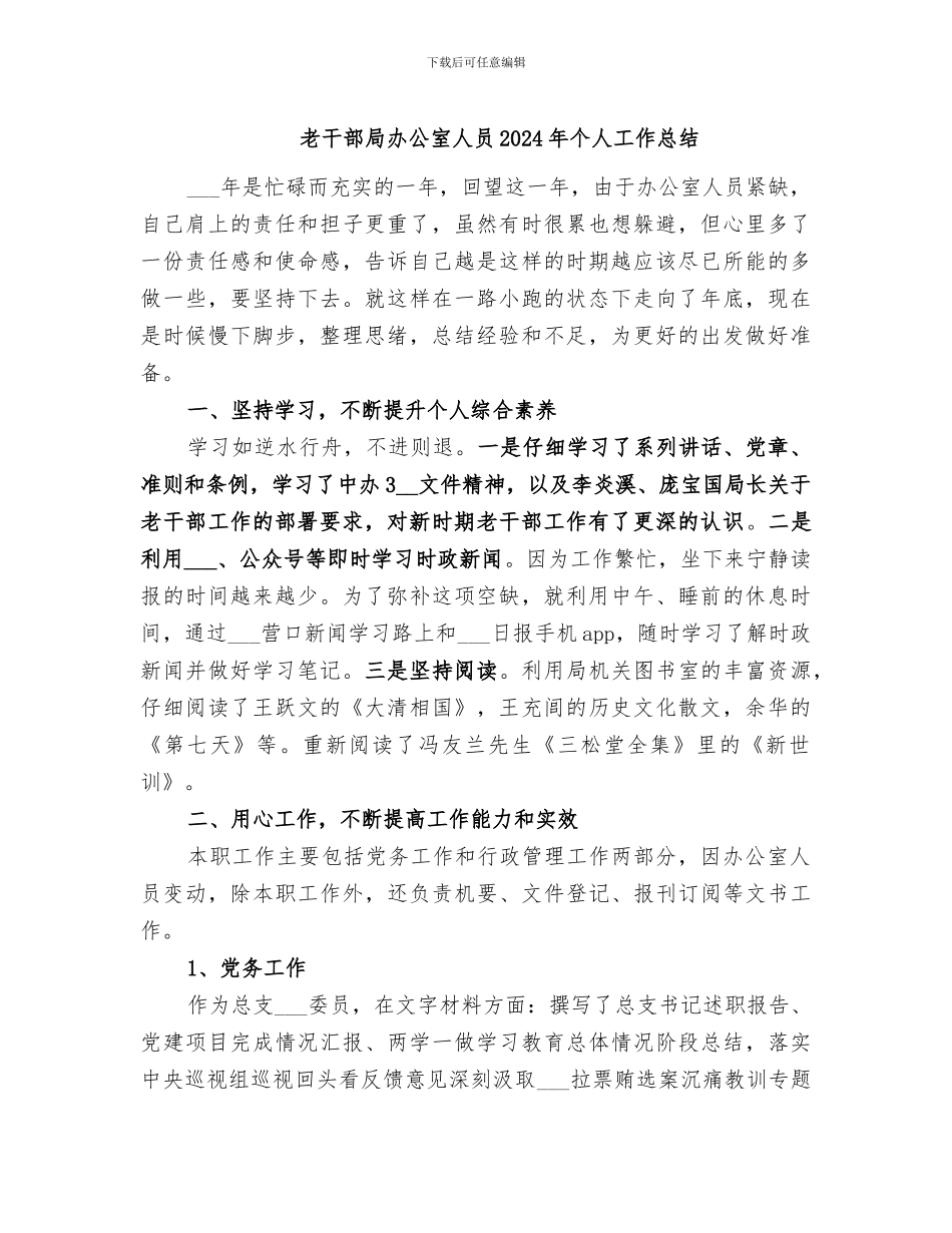 老干部局办公室人员2024年个人工作总结_第1页