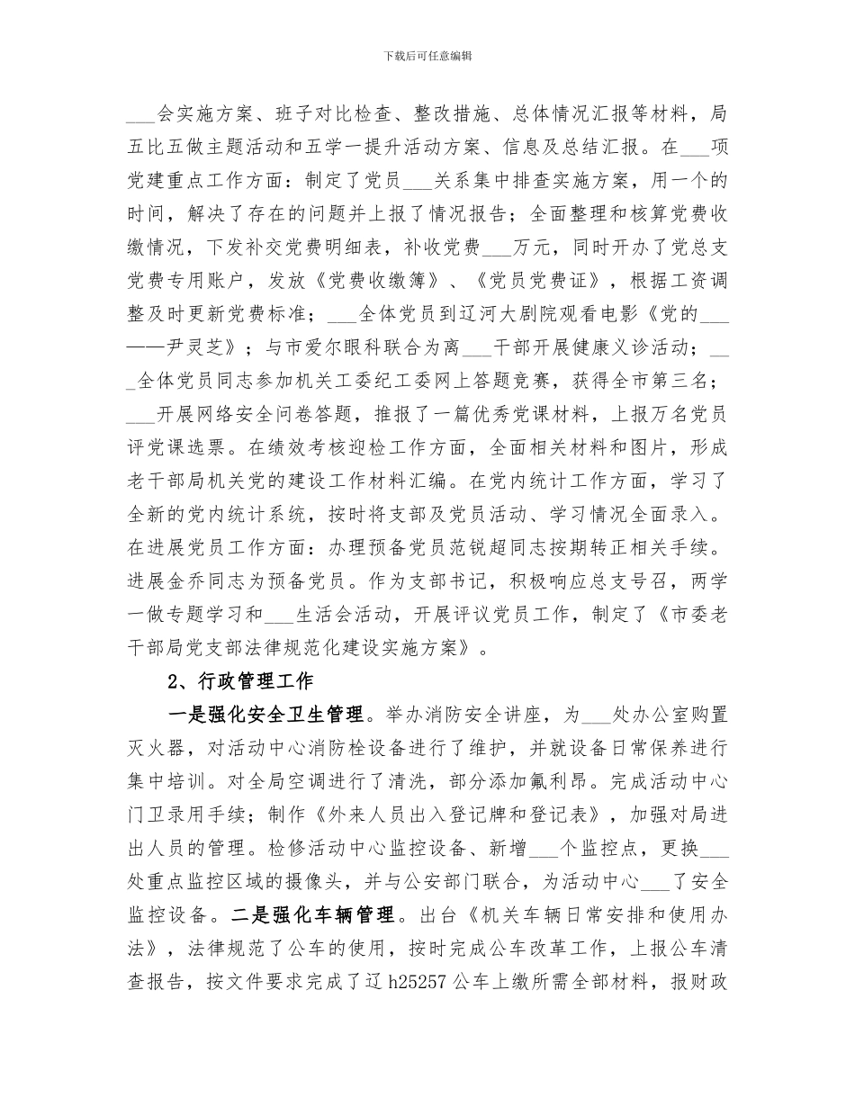 老干部局办公室人员2024年个人工作总结_第2页