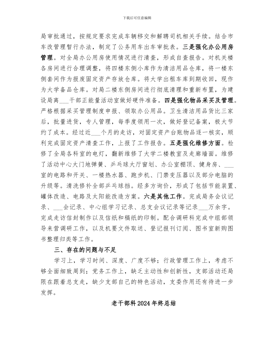 老干部局办公室人员2024年个人工作总结_第3页
