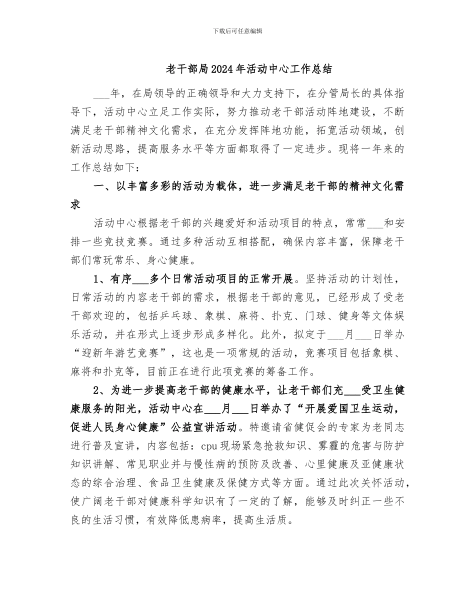 老干部局2024年活动中心工作总结_第1页