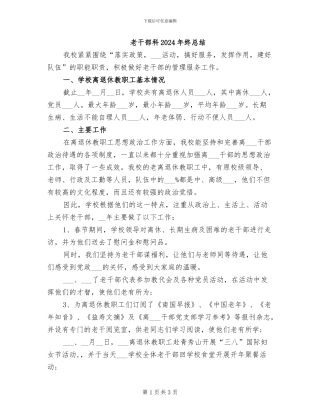 老干部科2024年终总结