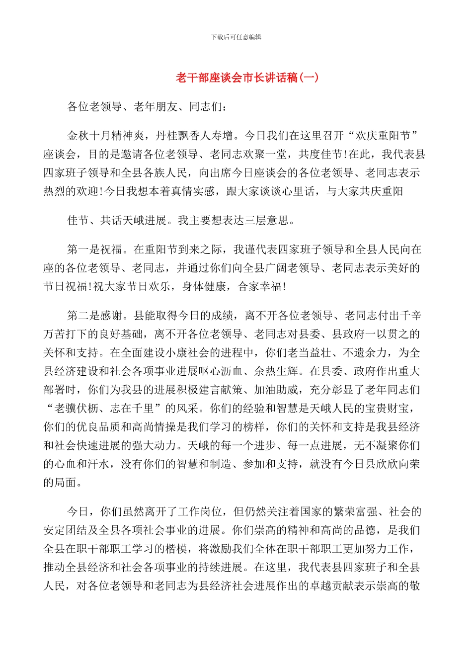 老干部座谈会市长讲话稿_第1页