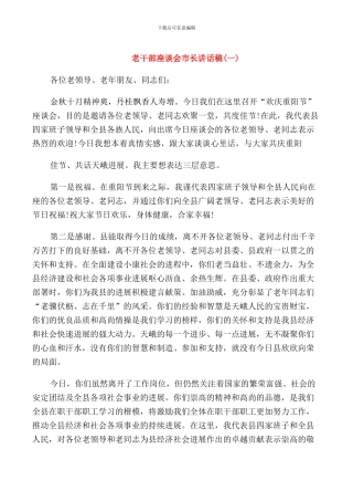 老干部座谈会市长讲话稿