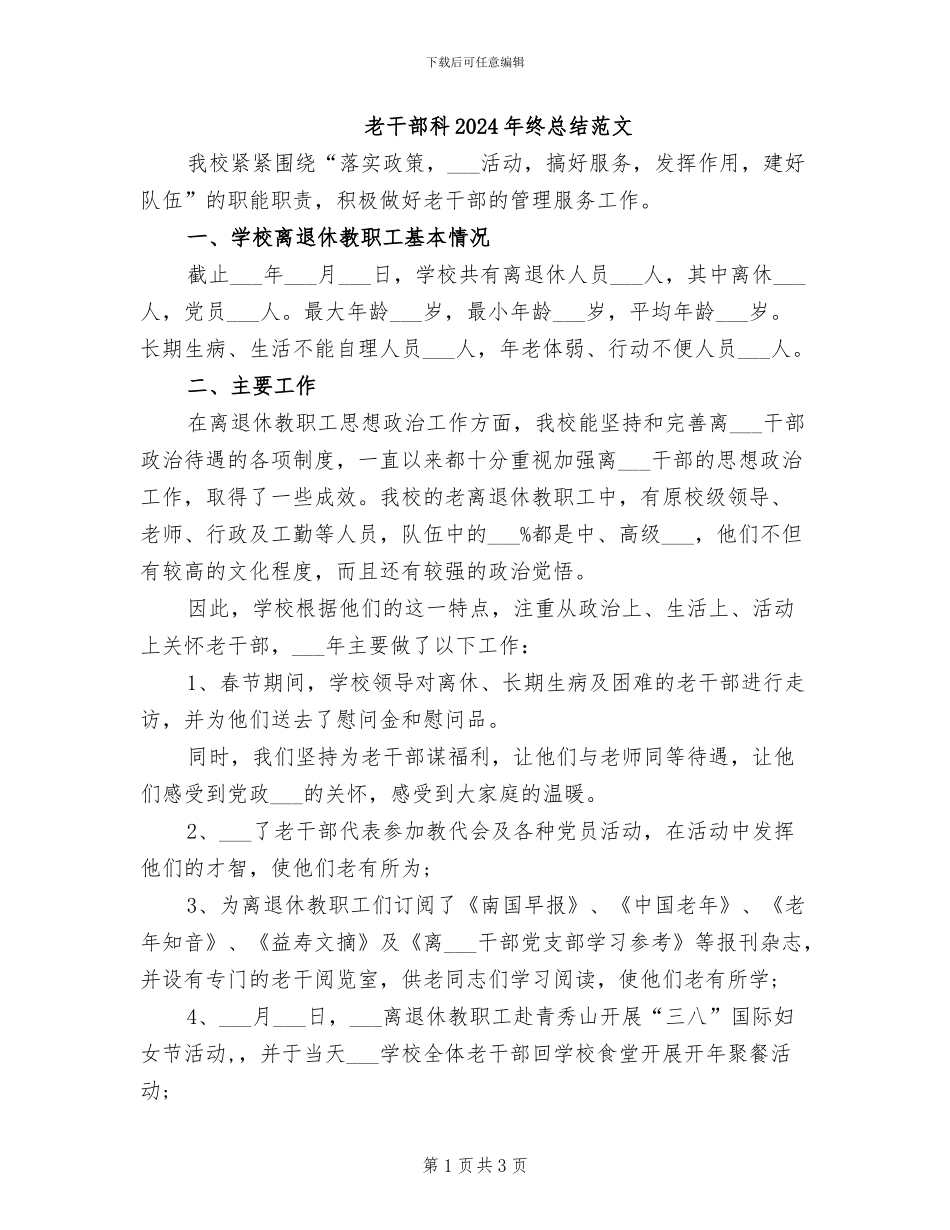老干部科2024年终总结范文_第1页