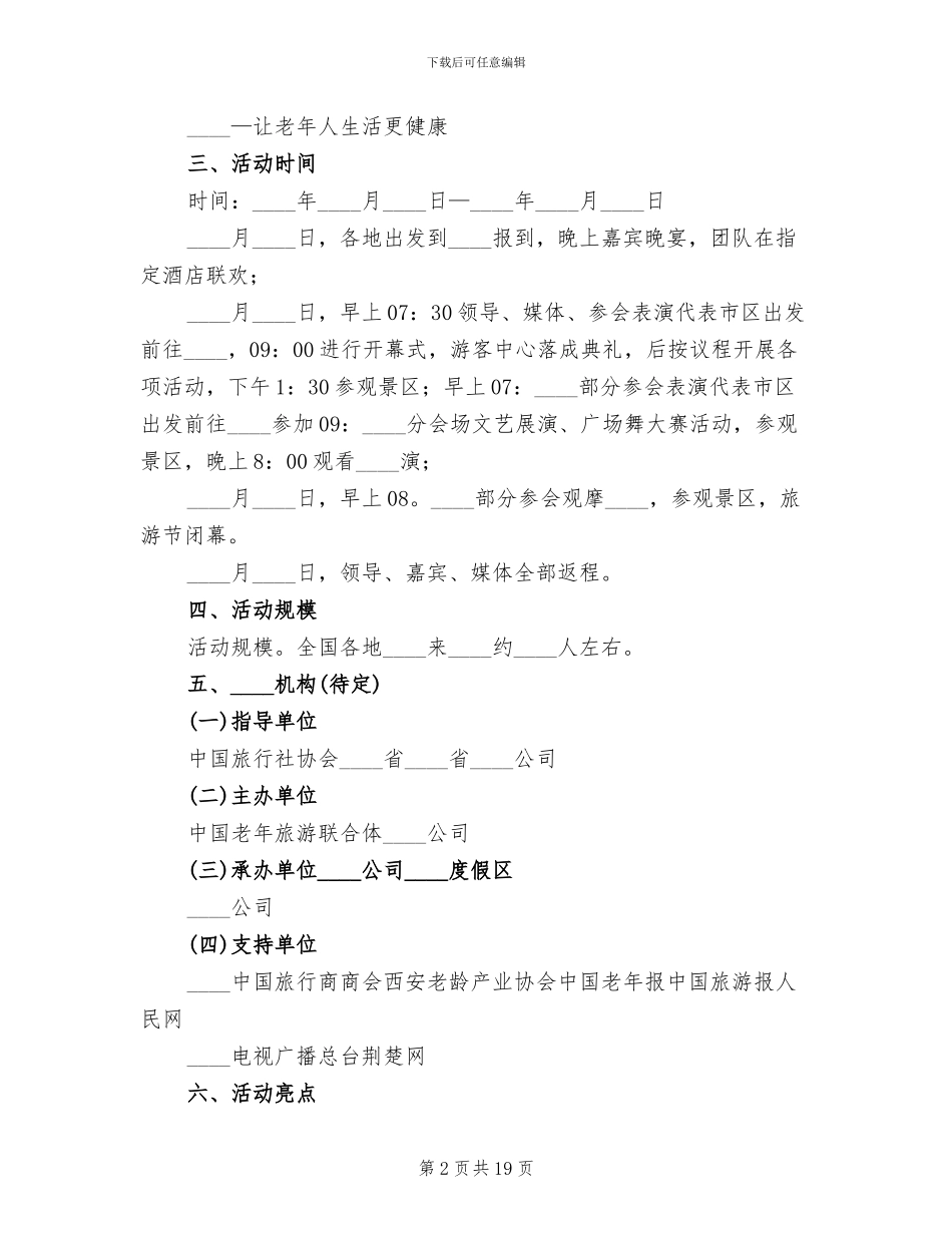 老年国际文化旅游节活动方案_第2页