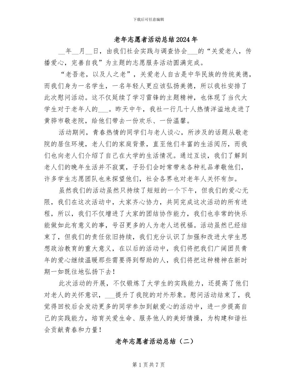 老年志愿者活动总结2024年_第1页