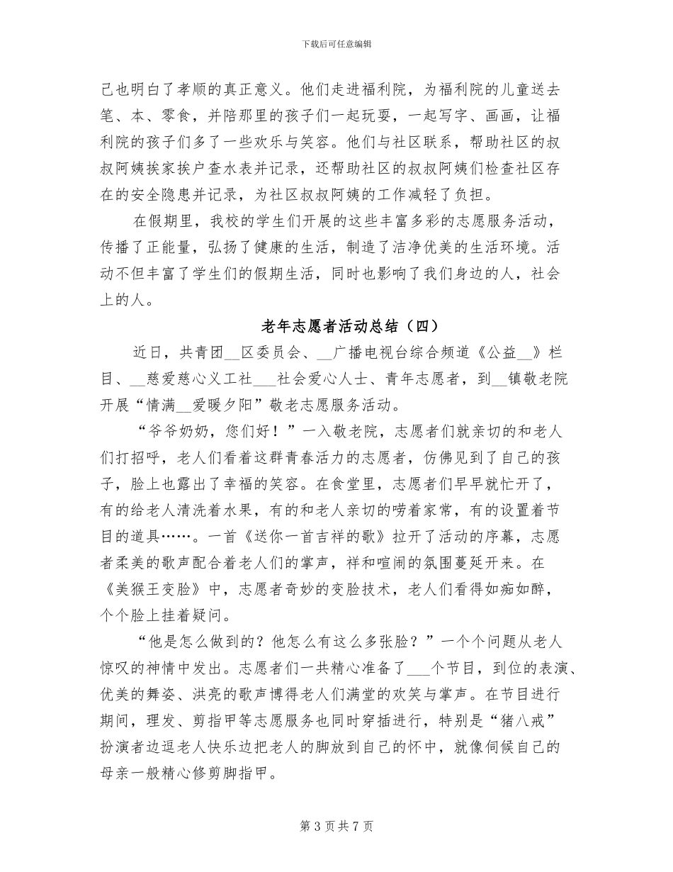 老年志愿者活动总结2024年_第3页
