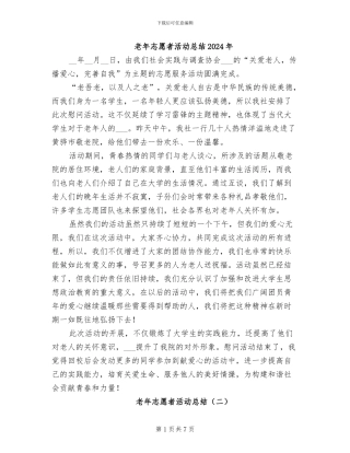 老年志愿者活动总结2024年