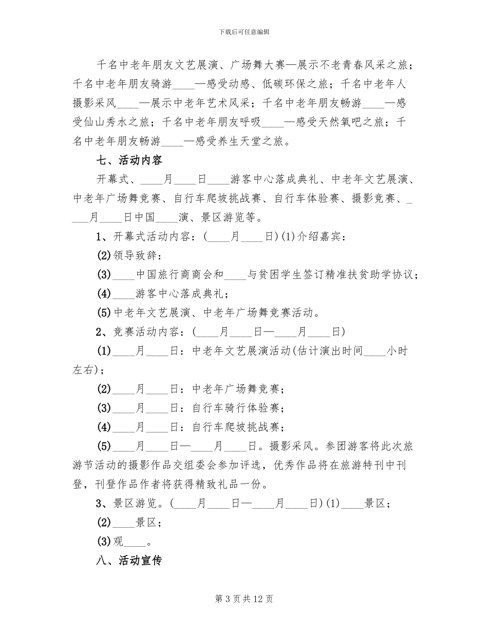 老年国际文化旅游节活动方案(2篇)_第3页
