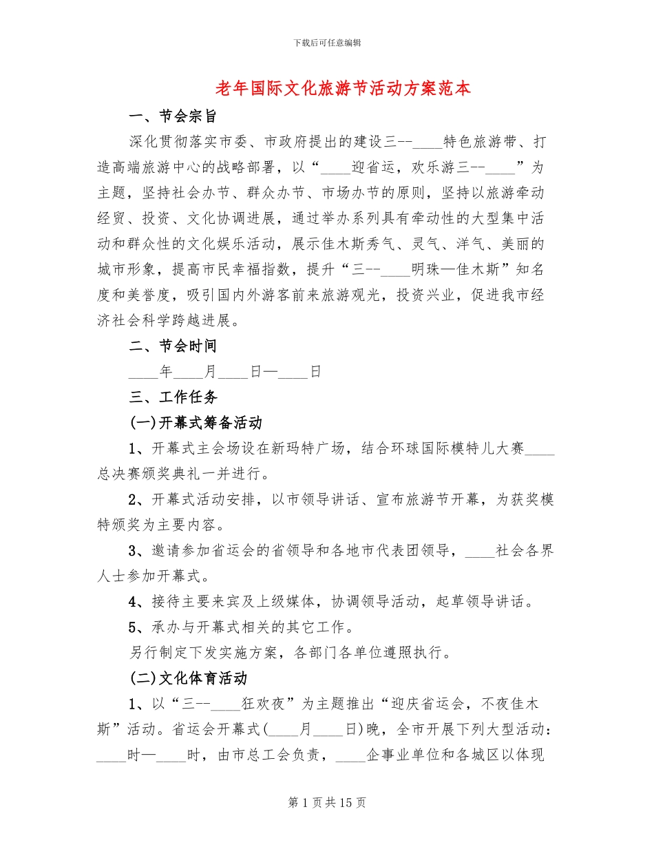 老年国际文化旅游节活动方案范本_第1页