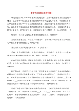 老年节文艺演出主持词