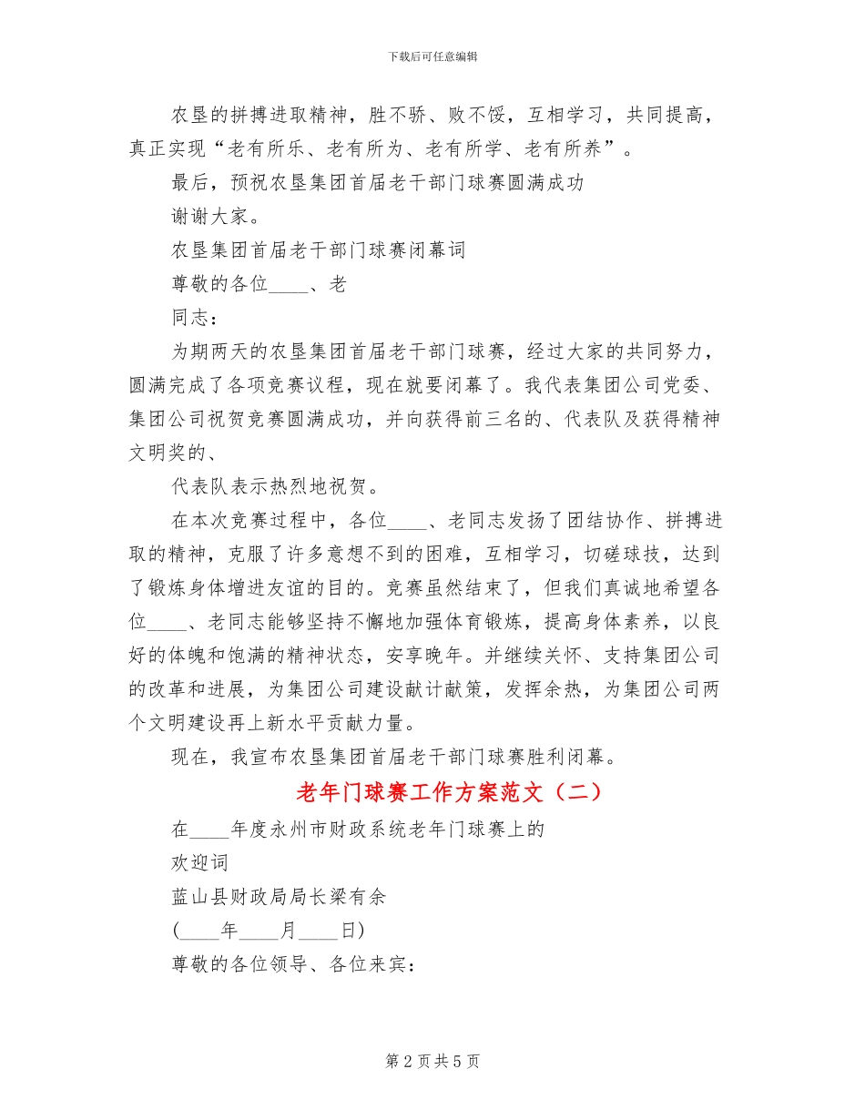 老年门球赛工作方案范文_第2页