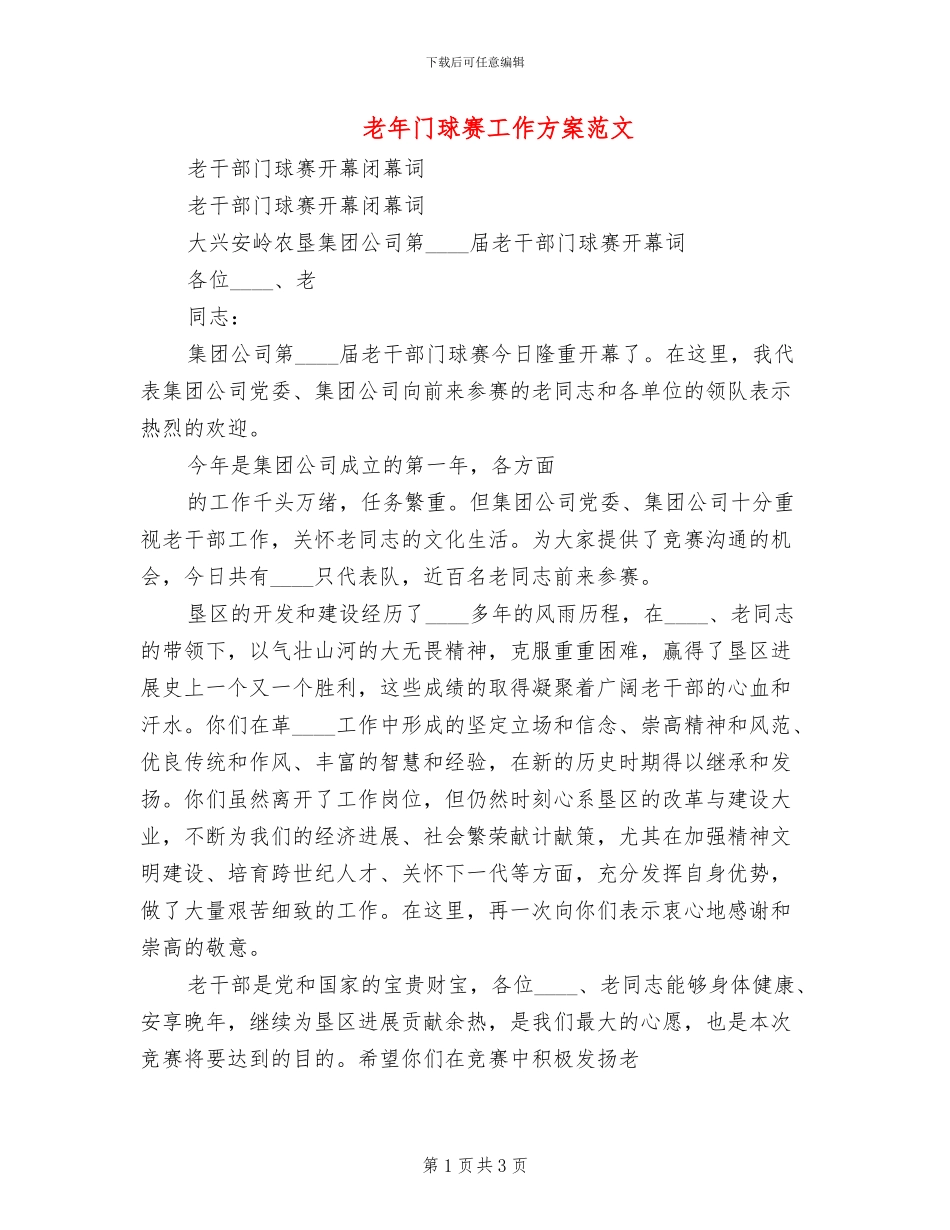 老年门球赛工作方案范文(2篇)_第1页