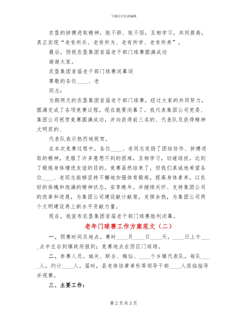 老年门球赛工作方案范文(2篇)_第2页