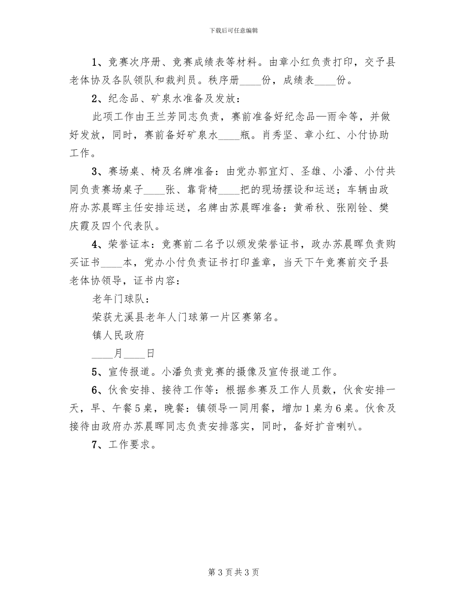 老年门球赛工作方案范文(2篇)_第3页