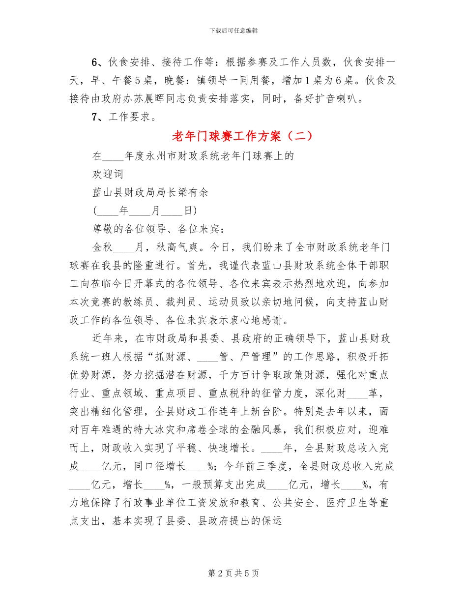 老年门球赛工作方案_第2页