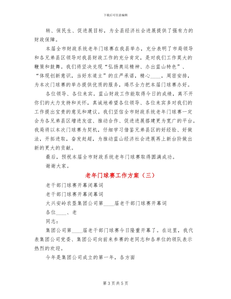 老年门球赛工作方案_第3页