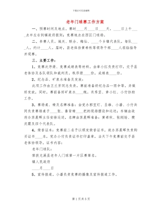 老年门球赛工作方案