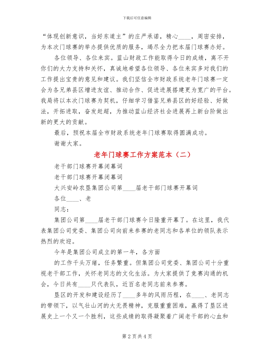 老年门球赛工作方案范本(2篇)_第2页