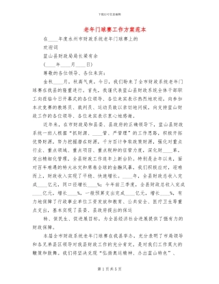 老年门球赛工作方案范本