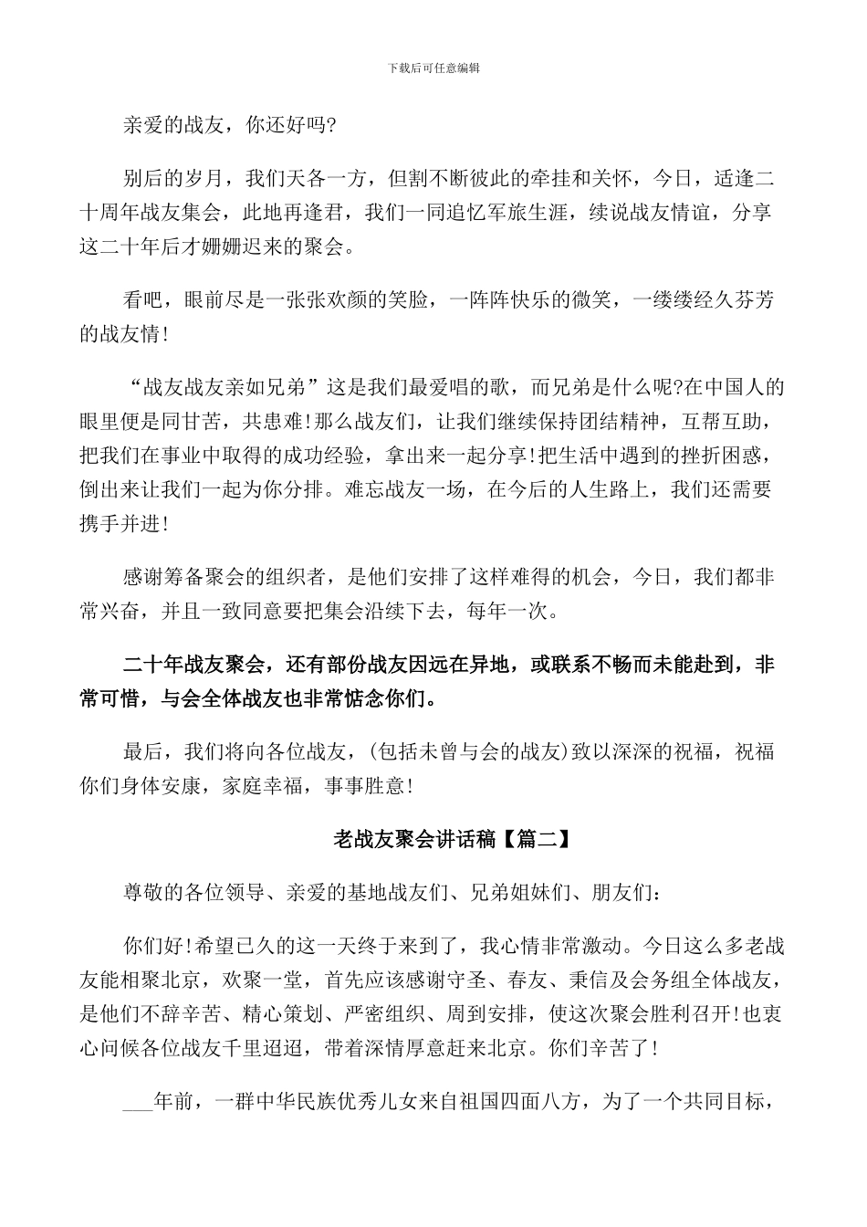 老战友聚会讲话稿_第2页