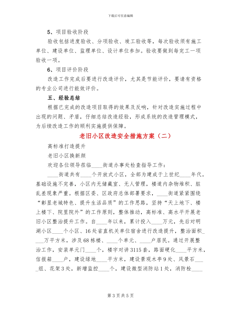 老旧小区改造安全措施方案_第3页